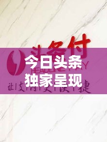 今日頭條獨(dú)家呈現(xiàn)香河最新視頻，地域魅力與時(shí)代風(fēng)采一網(wǎng)打盡