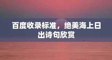 百度收錄標(biāo)準(zhǔn)，絕美海上日出詩(shī)句欣賞