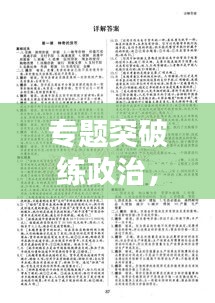 專題突破練政治，提升政治素養(yǎng)的必經(jīng)之路