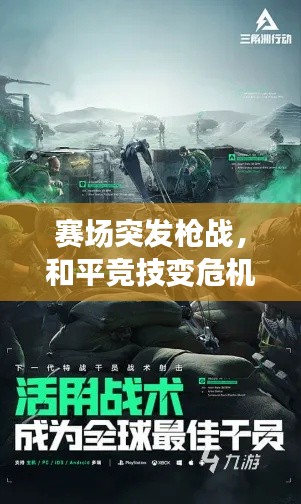 賽場突發(fā)槍戰(zhàn)，和平競技變危機四伏