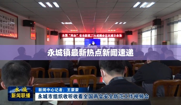 永城鎮(zhèn)最新熱點(diǎn)新聞速遞