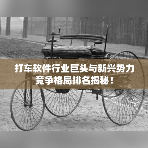 打車軟件行業(yè)巨頭與新興勢(shì)力競(jìng)爭(zhēng)格局排名揭秘！