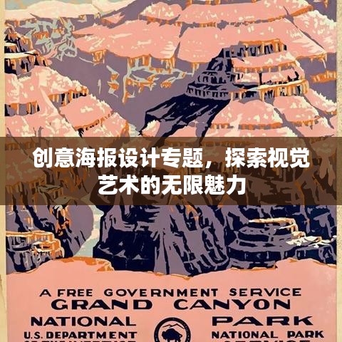 創(chuàng)意海報(bào)設(shè)計(jì)專題，探索視覺藝術(shù)的無(wú)限魅力