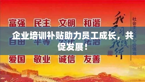 企業(yè)培訓(xùn)補貼助力員工成長，共促發(fā)展！