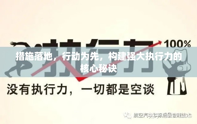 措施落地，行動為先，構建強大執(zhí)行力的核心秘訣