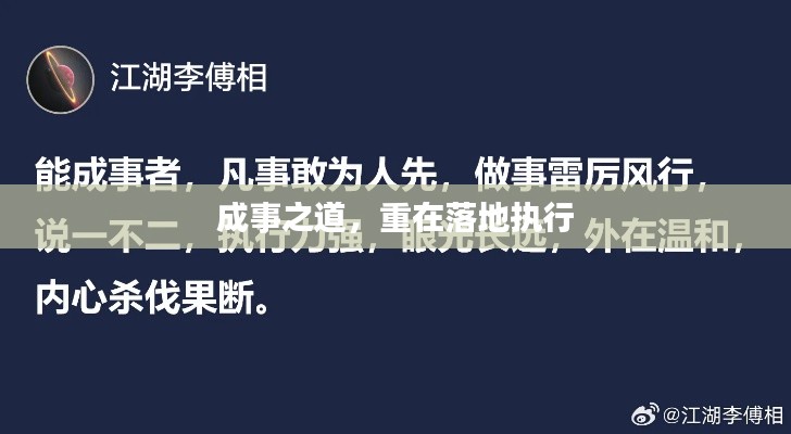 成事之道，重在落地執(zhí)行