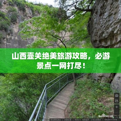 山西壺關(guān)絕美旅游攻略，必游景點(diǎn)一網(wǎng)打盡！
