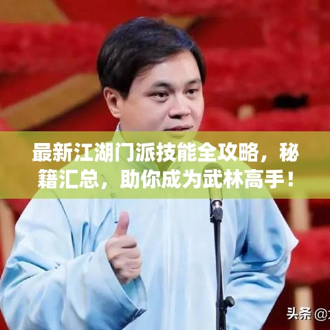 最新江湖門派技能全攻略，秘籍匯總，助你成為武林高手！