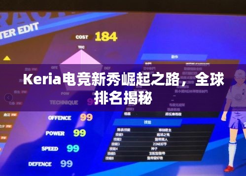 Keria電競(jìng)新秀崛起之路，全球排名揭秘