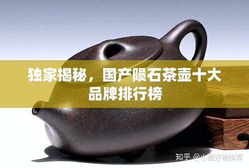 獨(dú)家揭秘，國(guó)產(chǎn)隕石茶壺十大品牌排行榜