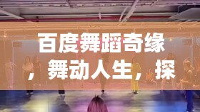 百度舞蹈奇緣，舞動(dòng)人生，探尋與舞蹈的浪漫邂逅