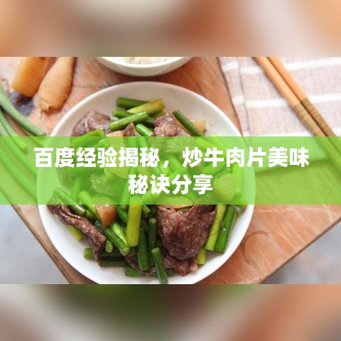 百度經(jīng)驗(yàn)揭秘，炒牛肉片美味秘訣分享