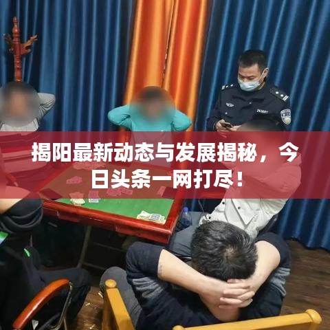 揭陽最新動態(tài)與發(fā)展揭秘，今日頭條一網(wǎng)打盡！