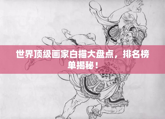世界頂級(jí)畫(huà)家白描大盤(pán)點(diǎn)，排名榜單揭秘！