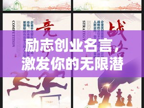 勵志創(chuàng)業(yè)名言，激發(fā)你的無限潛能！