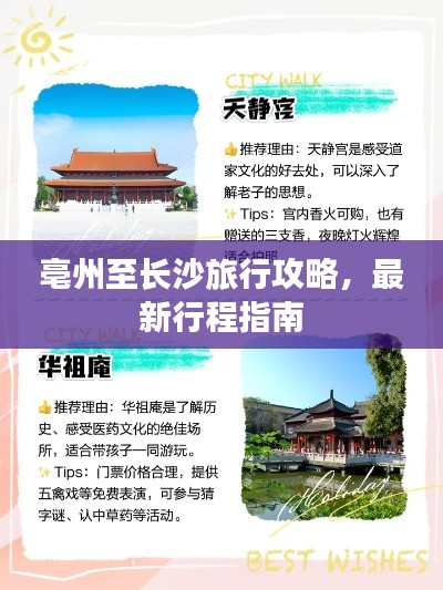 亳州至長沙旅行攻略，最新行程指南
