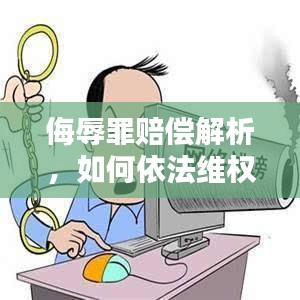 侮辱罪賠償解析，如何依法維權(quán)獲賠償？