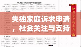 失獨(dú)家庭訴求申請(qǐng)，社會(huì)關(guān)注與支持的必要性
