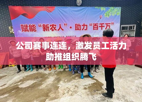 公司賽事連連，激發(fā)員工活力助推組織騰飛