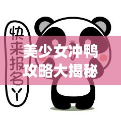 美少女沖鴨攻略大揭秘，輕松成為游戲達(dá)人！