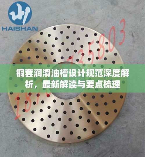 銅套潤(rùn)滑油槽設(shè)計(jì)規(guī)范深度解析，最新解讀與要點(diǎn)梳理