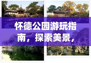 懷德公園游玩指南，探索美景，盡享悠閑時(shí)光！