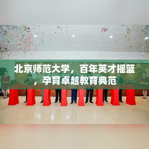 北京師范大學(xué)，百年英才搖籃，孕育卓越教育典范