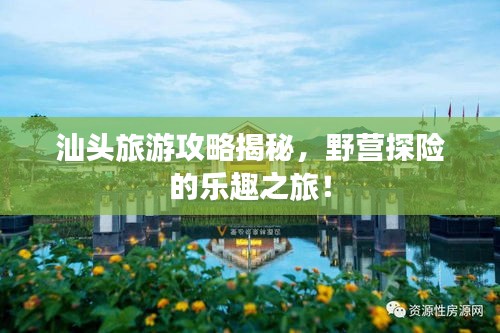 汕頭旅游攻略揭秘，野營探險的樂趣之旅！