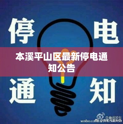 本溪平山區(qū)最新停電通知公告