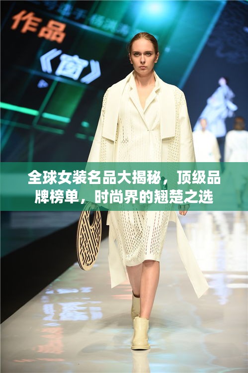 全球女裝名品大揭秘，頂級(jí)品牌榜單，時(shí)尚界的翹楚之選