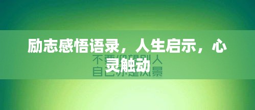 勵志感悟語錄，人生啟示，心靈觸動