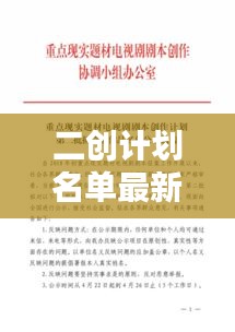 二創(chuàng)計劃名單最新動態(tài)，引領創(chuàng)意風潮，開啟二次創(chuàng)作新紀元