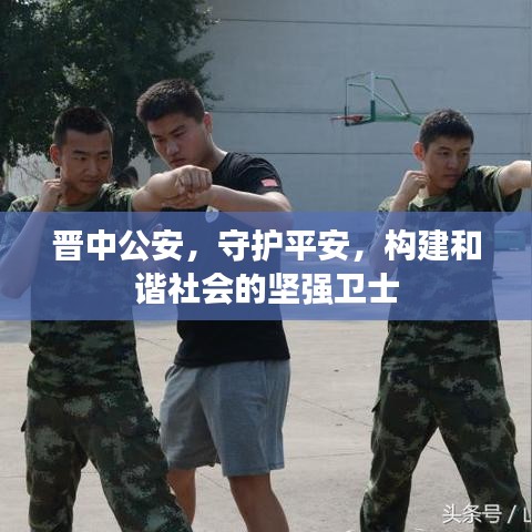 晉中公安，守護(hù)平安，構(gòu)建和諧社會(huì)的堅(jiān)強(qiáng)衛(wèi)士