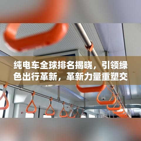 純電車全球排名揭曉，引領(lǐng)綠色出行革新，革新力量重塑交通格局！