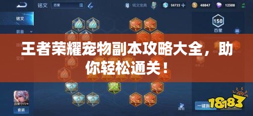王者榮耀寵物副本攻略大全，助你輕松通關！