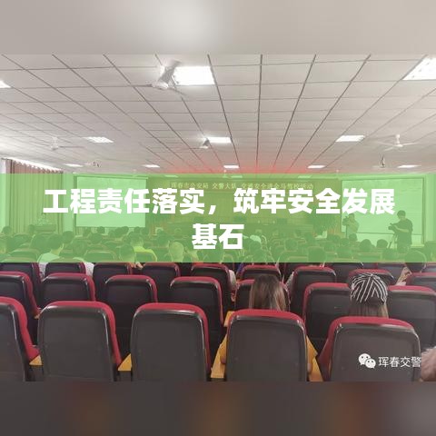 工程責(zé)任落實(shí)，筑牢安全發(fā)展基石