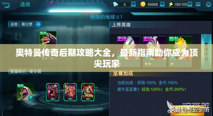 奧特曼傳奇后期攻略大全，最新指南助你成為頂尖玩家