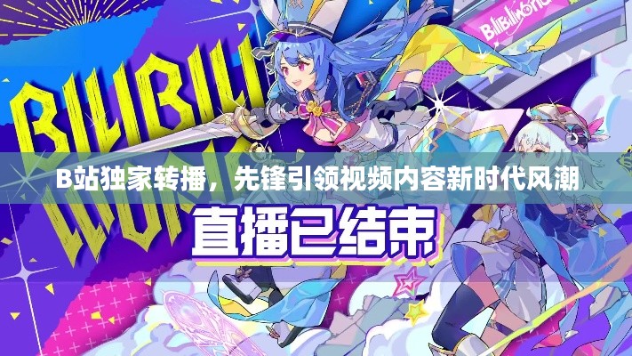 B站獨家轉播，先鋒引領視頻內容新時代風潮