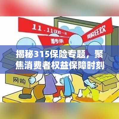 揭秘315保險專題，聚焦消費者權(quán)益保障時刻