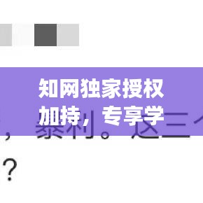 知網(wǎng)獨家授權(quán)加持，專享學術(shù)資源特權(quán)與知識產(chǎn)權(quán)保護重磅揭秘