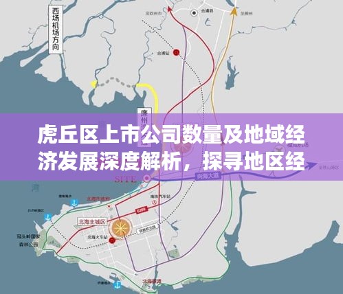 虎丘區(qū)上市公司數(shù)量及地域經(jīng)濟(jì)發(fā)展深度解析，探尋地區(qū)經(jīng)濟(jì)繁榮背后的秘密