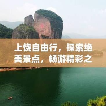 上饒自由行，探索絕美景點(diǎn)，暢游精彩之旅攻略
