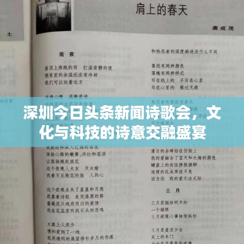深圳今日頭條新聞詩歌會(huì)，文化與科技的詩意交融盛宴