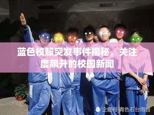 藍色校服突發(fā)事件揭秘，關(guān)注度飆升的校園新聞