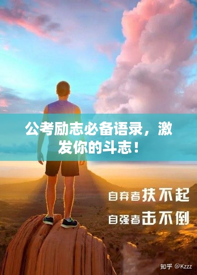 公考勵志必備語錄，激發(fā)你的斗志！
