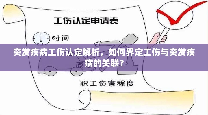 突發(fā)疾病工傷認定解析，如何界定工傷與突發(fā)疾病的關(guān)聯(lián)？