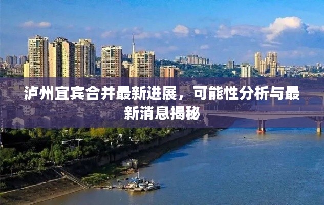 瀘州宜賓合并最新進(jìn)展，可能性分析與最新消息揭秘