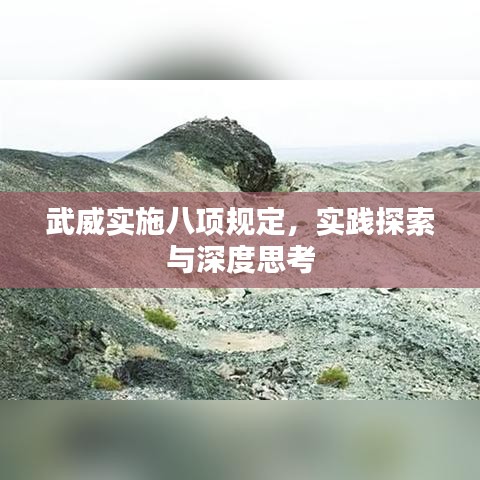 武威實(shí)施八項(xiàng)規(guī)定，實(shí)踐探索與深度思考