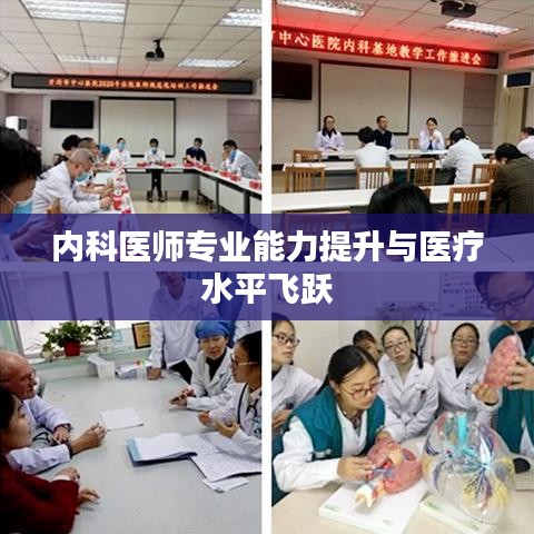 內(nèi)科醫(yī)師專業(yè)能力提升與醫(yī)療水平飛躍