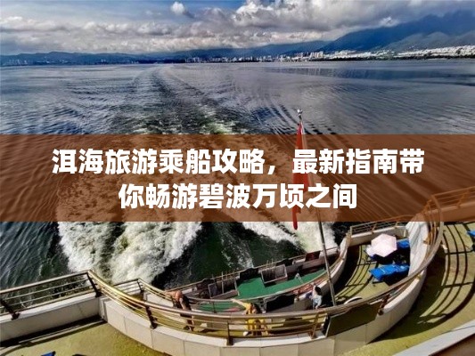 洱海旅游乘船攻略，最新指南帶你暢游碧波萬(wàn)頃之間